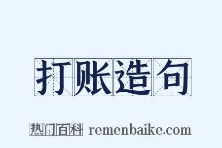 打账造句是什么意思的图片